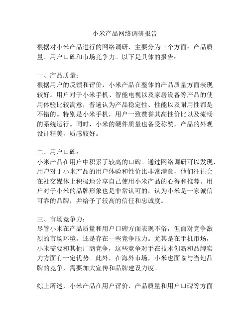 小米产品网络调研报告