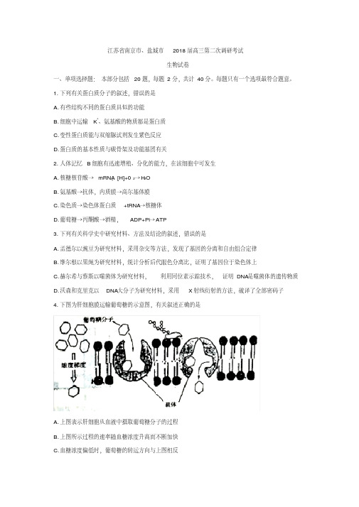 江苏省南京市、盐城市2018届高三第二次调研考试生物试卷