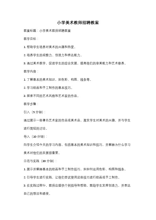 小学美术教师招聘教案