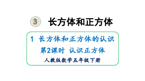 五年级下册数学-3 长方体和正方体 1 长方体和正方体的认识 认识正方体 人教版 (共19张PPT)