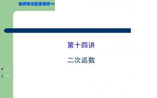 2015年中考数学一轮复习《第14讲二次函数》课件(