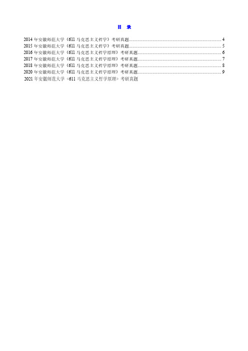 2014-2021年安徽师范大学《611马克思主义哲学原理》历年考研真题汇总