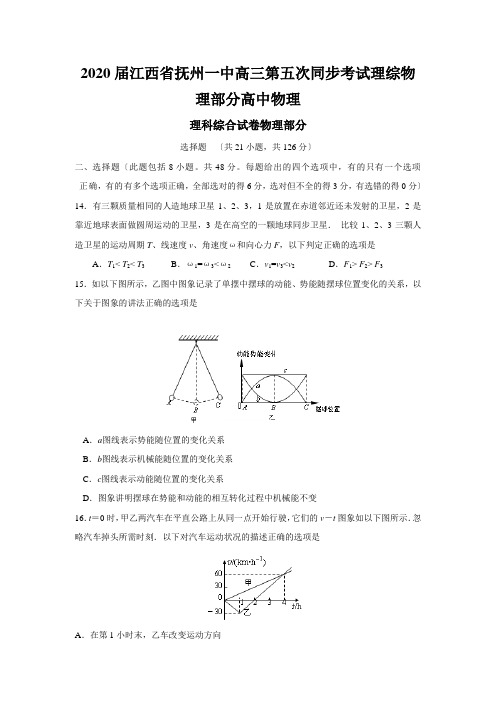 2020届江西省抚州一中高三第五次同步考试理综物理部分高中物理