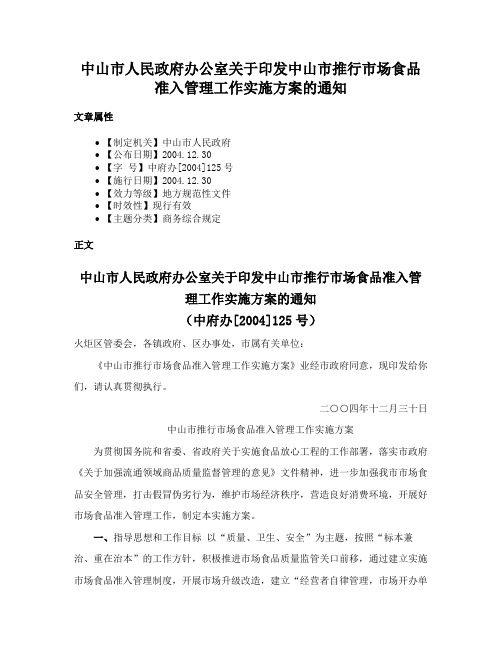 中山市人民政府办公室关于印发中山市推行市场食品准入管理工作实施方案的通知