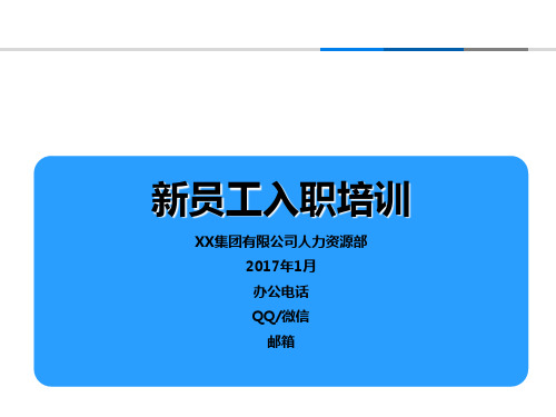 某公司人力资源部新员工入职培训教材(45张)PPT