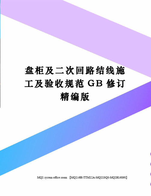 盘柜及二次回路结线施工及验收规范GB修订精编版