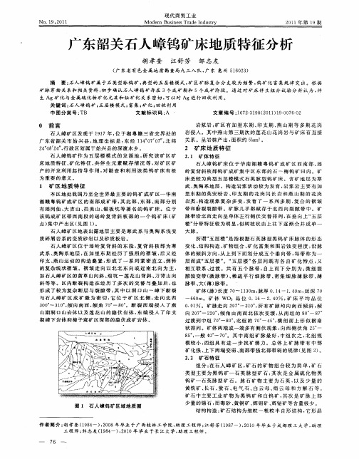 广东韶关石人嶂钨矿床地质特征分析