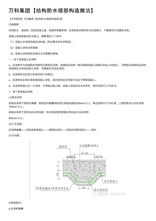 万科集团【结构防水细部构造做法】