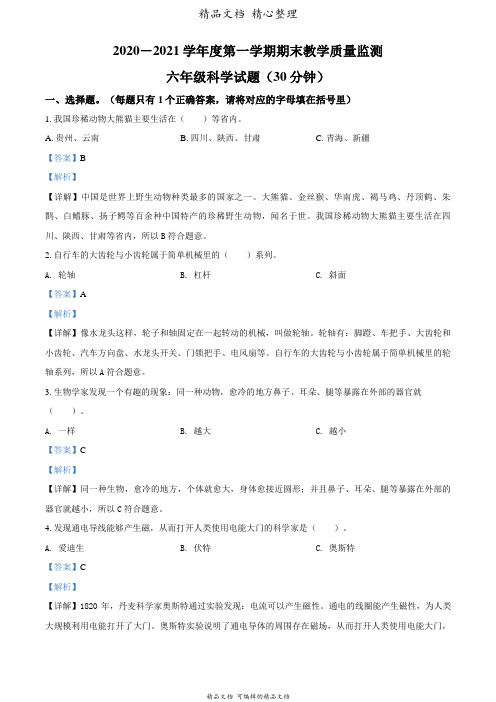 新教材教科版六年级上册科学 期末质量检测科学试卷(解析版)