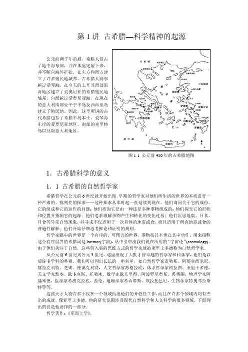 古希腊：科学精神的起源