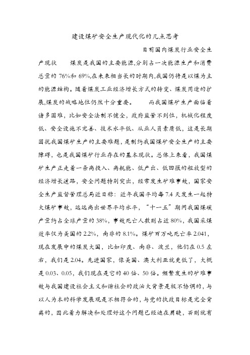 建设煤矿安全生产现代化的几点思考.doc