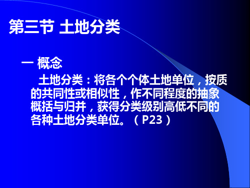 土地分类土地类型划分的原则