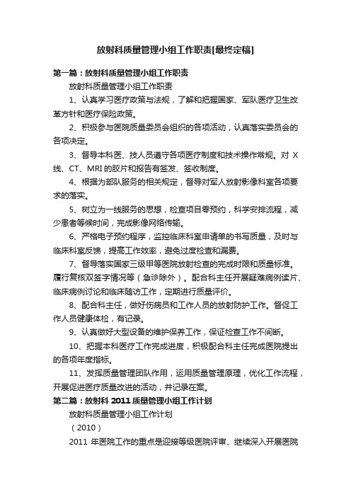 放射科质量管理小组工作职责[最终定稿]