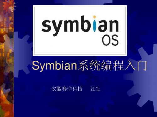 Symbian系统编程入门1