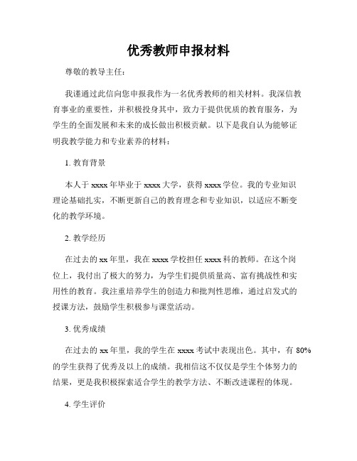 优秀教师申报材料