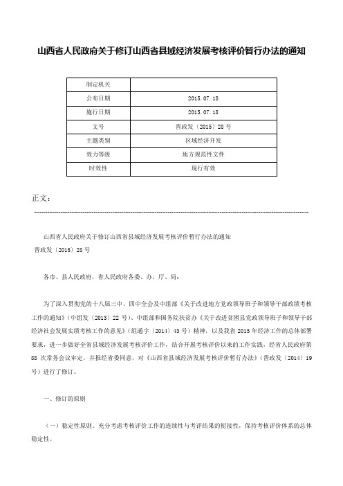 山西省人民政府关于修订山西省县域经济发展考核评价暂行办法的通知-晋政发〔2015〕28号