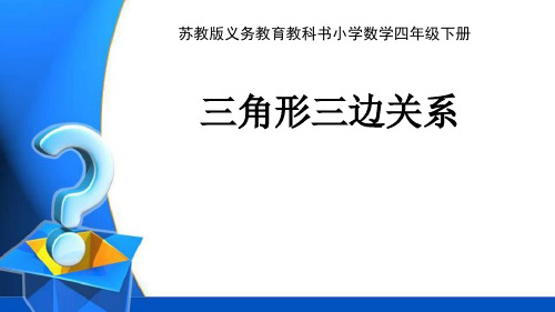 苏教版四年级数学下册精品课件：三角形三边关系