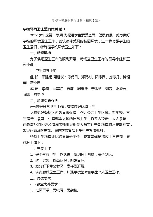 学校环境卫生整治计划（精选3篇）