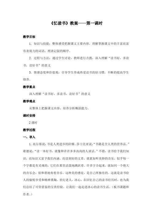 2017-2018年长春版小学语文六年级上册《忆读书》公开课教学设计第一课时