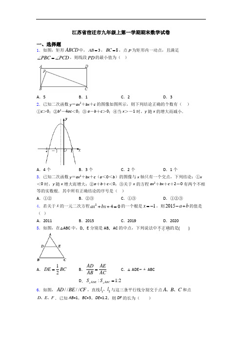 江苏省宿迁市九年级上第一学期期末数学试卷