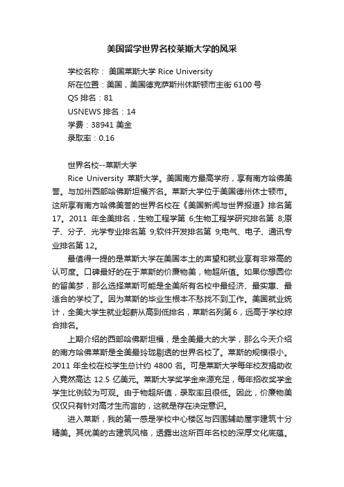 美国留学世界名校莱斯大学的风采