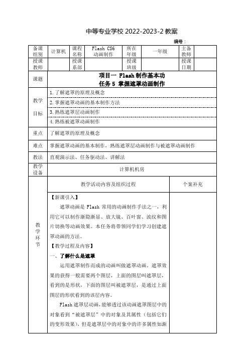 中职Flash CS6动画制作(中国工信出版集团)教案：Flash制作基本功——掌握遮罩动画制作