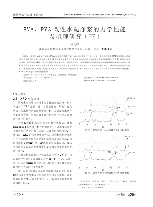 eva、pva改性水泥净浆的力学性能及机理研究(下)