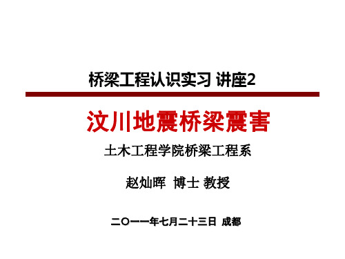 汶川地震桥梁震害