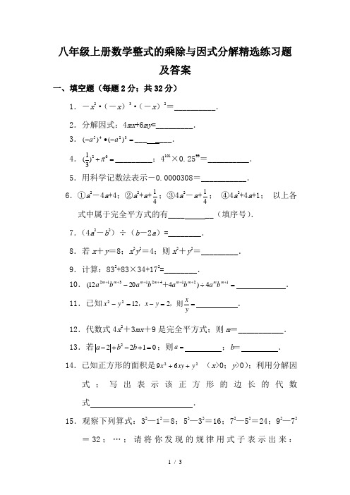 八年级上册数学整式的乘除与因式分解精选练习题及答案