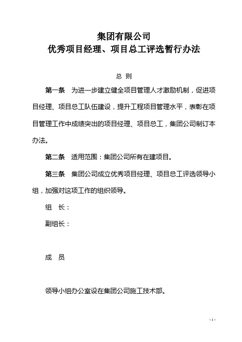 集团有限公司优秀项目经理项目总工评选暂行办法(WORD23页)【推荐范例】