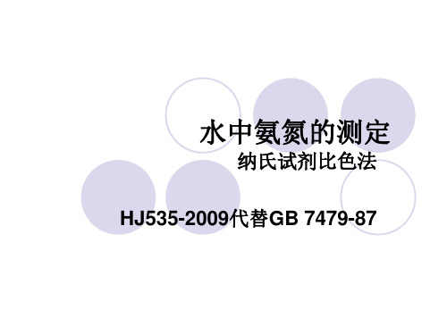 水中氨氮的测定-纳氏比色法资料