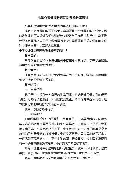 小学心理健康教育活动课的教学设计（精选9篇）