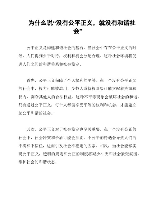 为什么说“没有公平正义,就没有和谐社会”