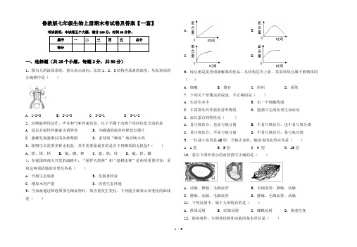 鲁教版七年级生物上册期末考试卷及答案【一套】