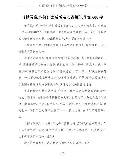 《精灵鼠小弟》读后感及心得周记作文600字