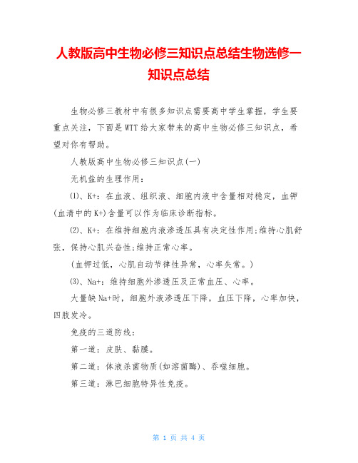 人教版高中生物必修三知识点总结生物选修一知识点总结