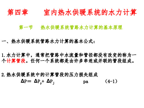 第四章    室内热水供暖系统的水力计算