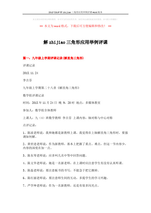 2018-2019-解zhijiao三角形应用举例评课word版本 (3页)