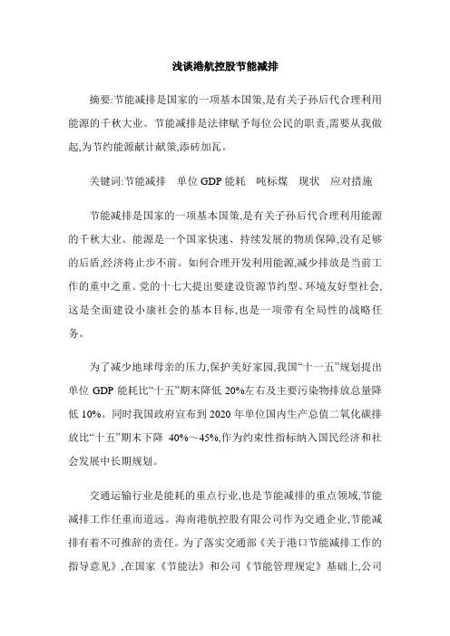 浅谈港航控股节能减排