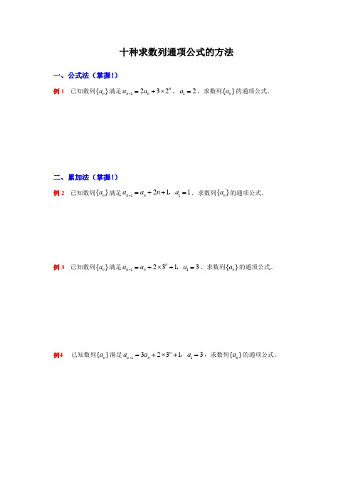 十种求数列通项公式的方法