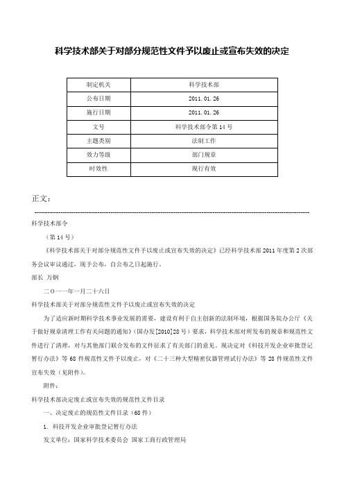 科学技术部关于对部分规范性文件予以废止或宣布失效的决定-科学技术部令第14号