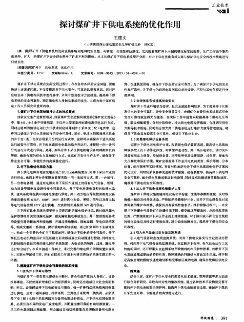 探讨煤矿井下供电系统的优化作用