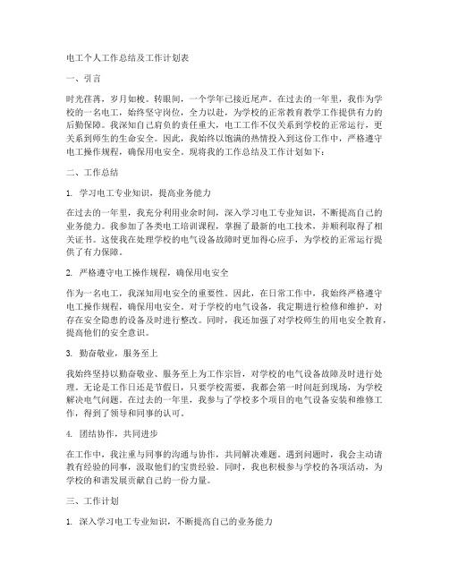 电工个人工作总结及工作计划表