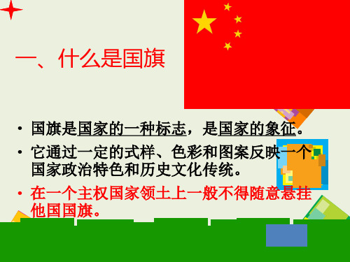 学习国旗法幻灯片ppt课件