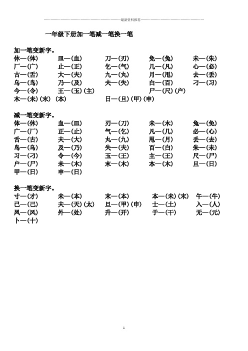 一年级下册加一笔减一笔换一笔精编版