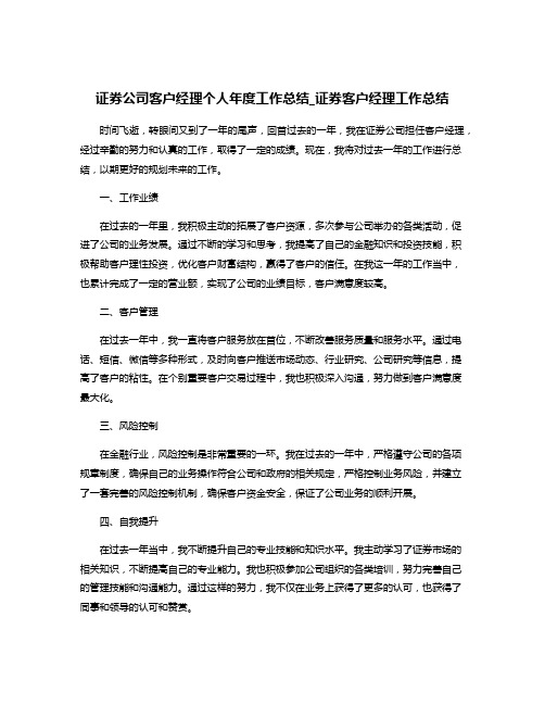 证券公司客户经理个人年度工作总结_证券客户经理工作总结