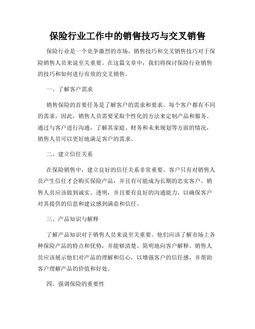 保险行业工作中的销售技巧与交叉销售