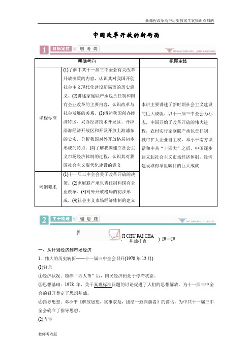 新课程改革高中历史高考历史教案学案知识点总结中国改革开放的新局面