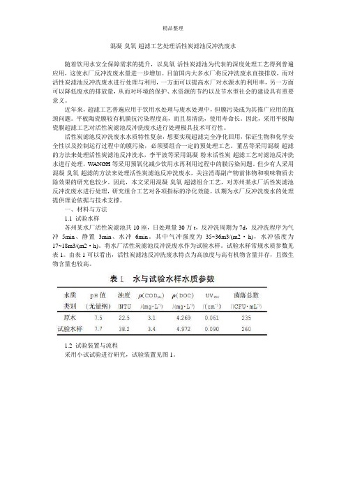 混凝-臭氧-超滤工艺处理活性炭滤池反冲洗废水