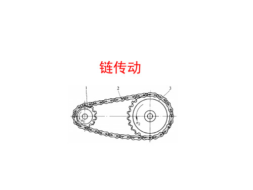 第八章 挠性传动2